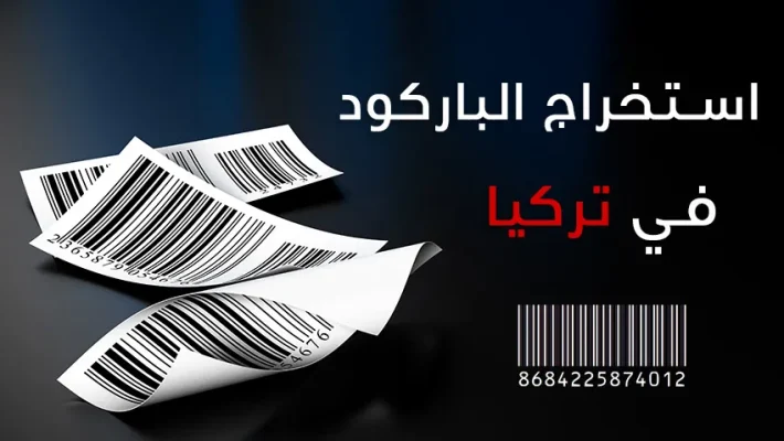 الباركود-في-تركيا
