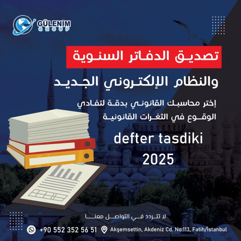 الانتقال إلى e-Defter – ضرورة قانونية لجميع الشركات اعتبارًا من 01.01.2025