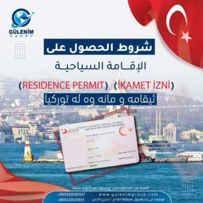 ما هي شروط الحصول على الإقامة السياحية في تركيا لعام 2025