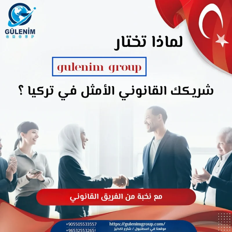 Gulenim Group شريكك القانوني الأمثل في تركيا
