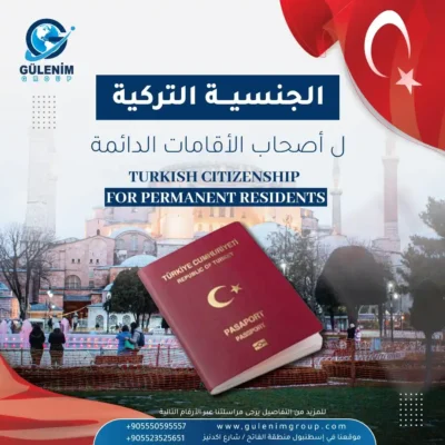 كيف يمكن لحاملي الإقامة طويلة الاجل التقديم على الجنسية التركية