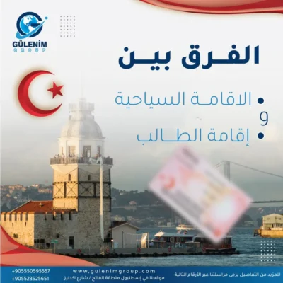الفرق بين الإقامة السياحية وإقامة الطالب 2025