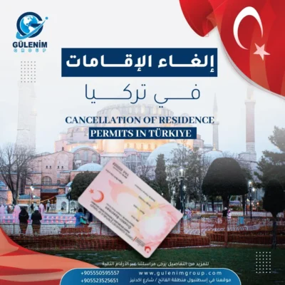 إلغاء الإقامة في تركيا: متى يتم ذلك؟ وكيف تتجنب المخالفات في عام 2025؟