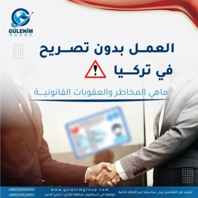 العمل بدون تصريح في تركيا: المخاطر، العقوبات، والبدائل القانونية 2025