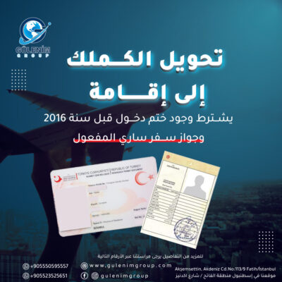 تحويل الكملك الحماية المؤقتة إلى إقامة سياحية دليل شامل للسوريين في تركيا
