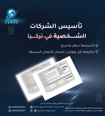تاسيس الشركات الفردية او الشخصية في تركيا