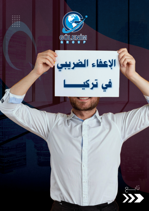 ماهو الاعفاء الضريبي في تركيا